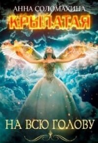 Крылатая на всю голову (СИ) - Соломахина Анна "Fjolia"