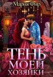 Тень моей хозяйки (СИ) - Фир Мария