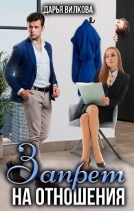 Запрет на отношения (СИ) - Вилкова Дарья