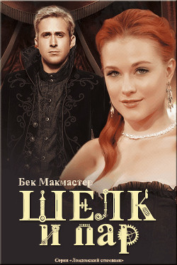 Серия книг Лондонский стимпанк