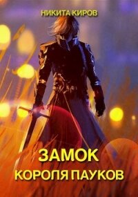 Замок Короля Пауков (СИ) - Киров Никита