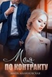 Читать книгу Моя по контракту (СИ), автор Малиновская Маша Моя по контракту (СИ) - Малиновская Маша