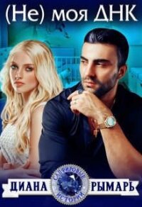 (Не) моя ДНК (СИ) - Рымарь Диана