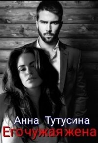 Его чужая жена (СИ) - Тутусина Анна