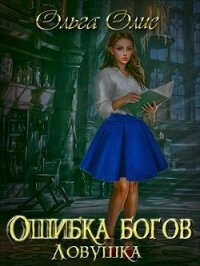 Ловушка (СИ) - Олие Ольга