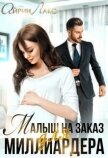 Читать книгу Малыш на заказ для миллиардера (СИ), автор Лакс Айрин Малыш на заказ для миллиардера (СИ) - Лакс Айрин