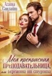 Читать книгу Моя прекрасная преподавательница, или беременна от студента (СИ), автор Санлайт Агата Моя прекрасная преподавательница, или беременна от студента (СИ) - Санлайт Агата