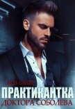 Читать книгу Практикантка доктора Соболева (СИ), автор Сакру Ана Практикантка доктора Соболева (СИ) - Сакру Ана