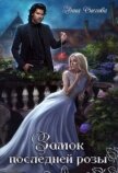 Читать книгу Замок последней розы (СИ), автор Снегова Анна Замок последней розы (СИ) - Снегова Анна