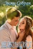 Читать книгу Не обольщайся! (СИ), автор Собран Энжи Не обольщайся! (СИ) - Собран Энжи