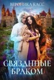 Читать книгу Связанные браком (СИ), автор Касс Вероника Связанные браком (СИ) - Касс Вероника