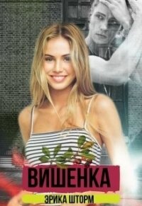 Вишенка (СИ) - Шторм Эрика
