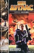 Серия книг Наследие (Дуглас Йен)