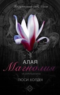 Алая магнолия (ЛП) - Холден Люси