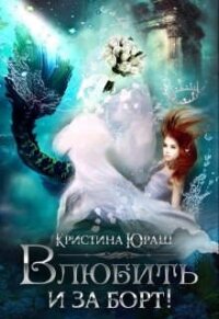 Влюбить и за борт! (СИ) - Юраш Кристина