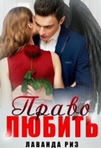 Право любить (СИ) - Риз Лаванда
