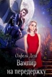 Читать книгу Вампир на передержку (СИ), автор Дега Олфель Вампир на передержку (СИ) - Дега Олфель