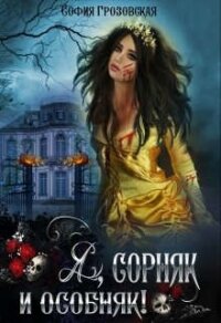 Я, сорняк и особняк (СИ) - Грозовская София