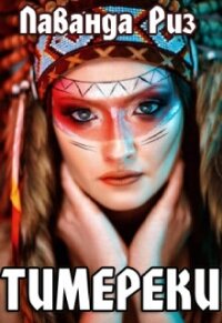 Тимереки (СИ) - Риз Лаванда