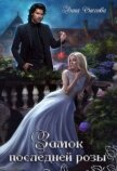 Читать книгу Замок последней розы. Книга 2 (СИ), автор Снегова Анна Замок последней розы. Книга 2 (СИ) - Снегова Анна