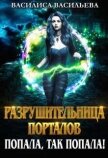 Разрушительница порталов. Попала, так попала! (СИ) - Васильева Василиса