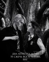 Два лепестка моли. И сжечь все к чертям (СИ) - "Волосинка на губе"