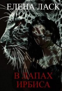 В лапах Ирбиса (СИ) - Ласк Елена