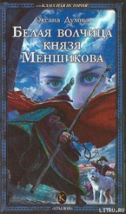 Белая волчица князя Меншикова - Духова Оксана