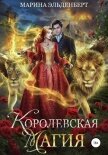 Королевская магия - Эльденберт Марина