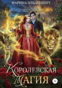 Королевская магия - Эльденберт Марина