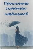 Читать книгу Проклятье скрытых предметов (СИ), автор Нельсон Ирина Проклятье скрытых предметов (СИ) - Нельсон Ирина
