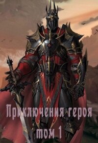 Приключения героя, избранного богами, в мирах полных любви, крови и дружбы (СИ) - "Mirza651"