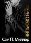 Переговорщик (ЛП) - Миллер Сэм П.