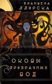 Оковы призрачных вод (СИ) - Ллирска Бранвена
