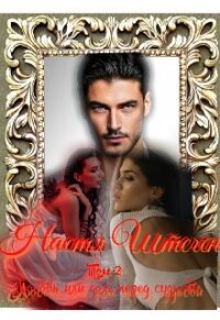 Любовь или долг перед судьбой. Том 2 (СИ) - Штеген Настя