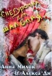 Читать книгу Снегурочка для шалопая (СИ), автор Милок Анна Снегурочка для шалопая (СИ) - Милок Анна
