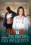 36 и 6, или Любовь по рецепту (СИ) - Иванова Ольга Владимировна