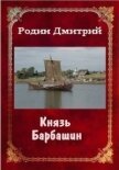 Князь Барбашин (СИ) - Родин Дмитрий Михайлович