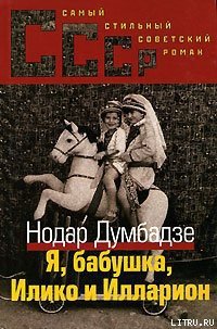 Я, бабушка, Илико и Илларион - Думбадзе Нодар Владимирович