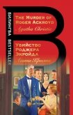 The Murder of Roger Ackroyd / Убийство Роджера Экройда - Кристи Агата