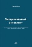 Эмоциональный интеллект. Как анализировать, понимать и прогнозировать эмоции, мысли, намерения и пов - Кинг Патрик