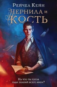 Чернила и кость - Кейн Рейчел