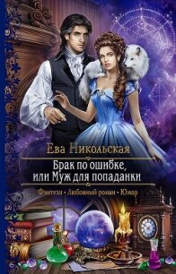 Брак по ошибке, или Муж для попаданки - Никольская Ева