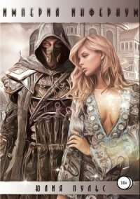Империя Инфернум - Пульс Юлия Александровна