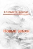 Новые земли (СИ) - Громова Елизавета