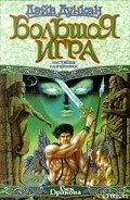 Серия книг Великая игра
