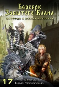 Берсерк забытого клана. Варлоды и Школа Берсерка - Москаленко Юрий "Мюн"