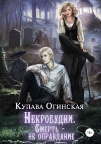 Некробудни. Смерть – не оправдание - Огинская Купава