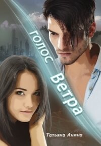 Голос Ветра (СИ) - Анина Татьяна