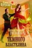 Читать книгу Хозяйственная госпожа для Темного властелина (СИ), автор Кутукова Елена Хозяйственная госпожа для Темного властелина (СИ) - Кутукова Елена